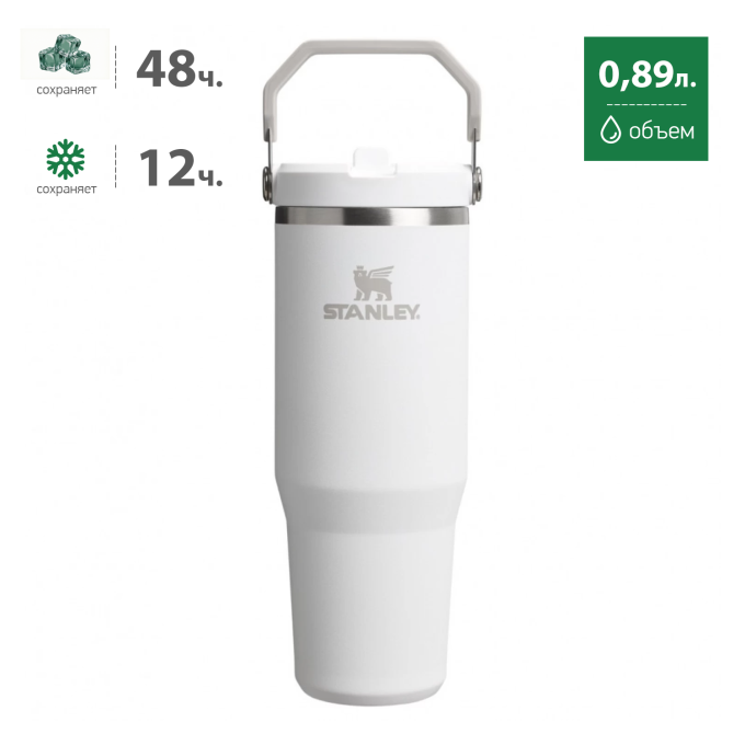 Термокружка Stanley IceFlow 0,89 л белая (10-09993-603)